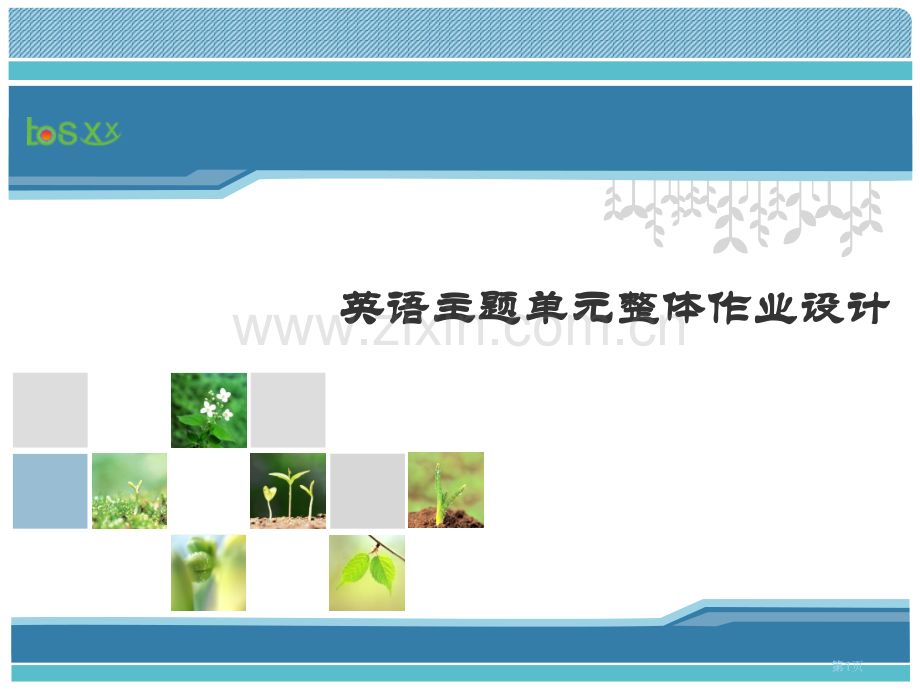 英语单元整体作业设计省公共课一等奖全国赛课获奖课件.pptx_第1页