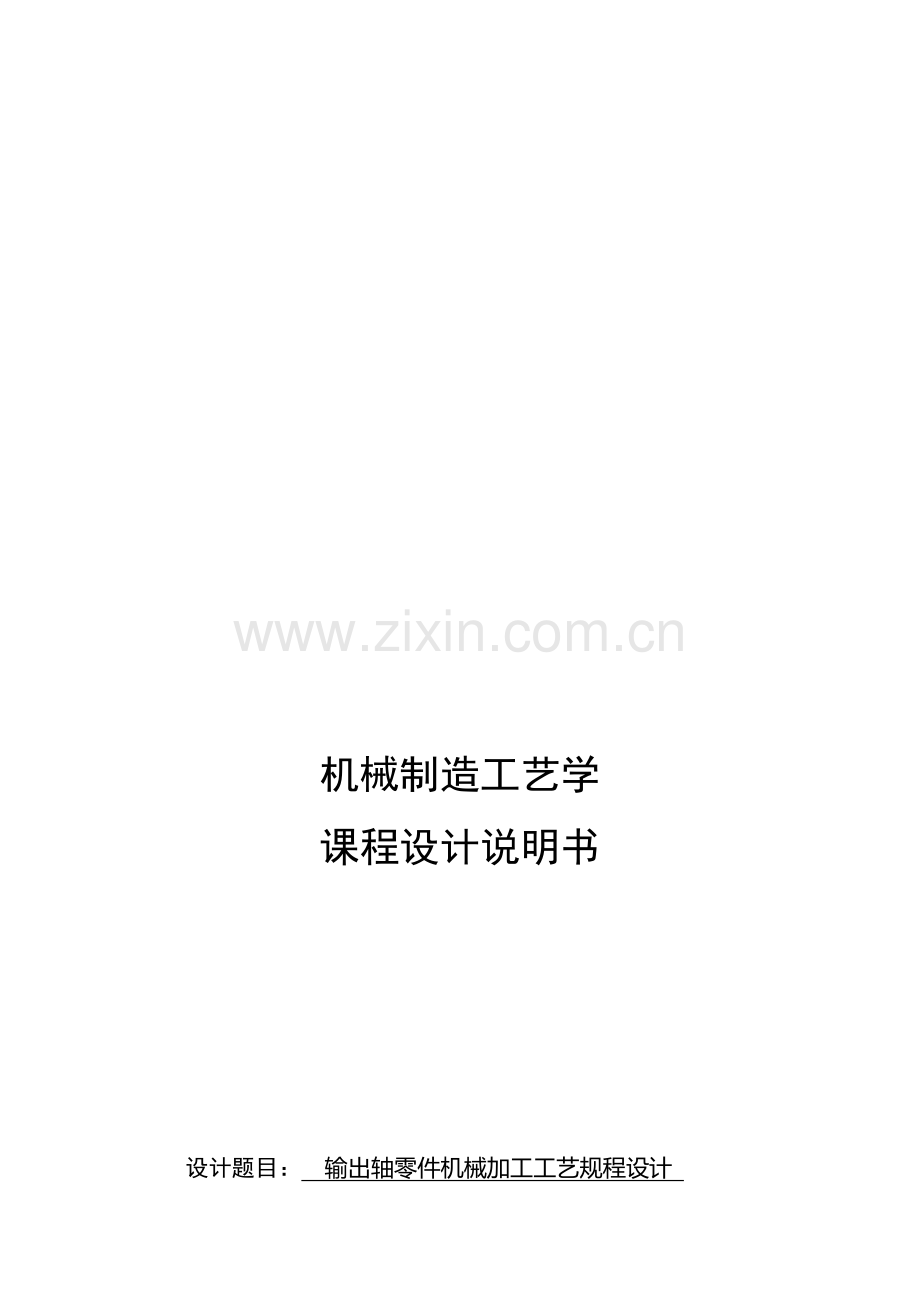 输出轴零件机械加工工艺规程设计课程模板.doc_第1页