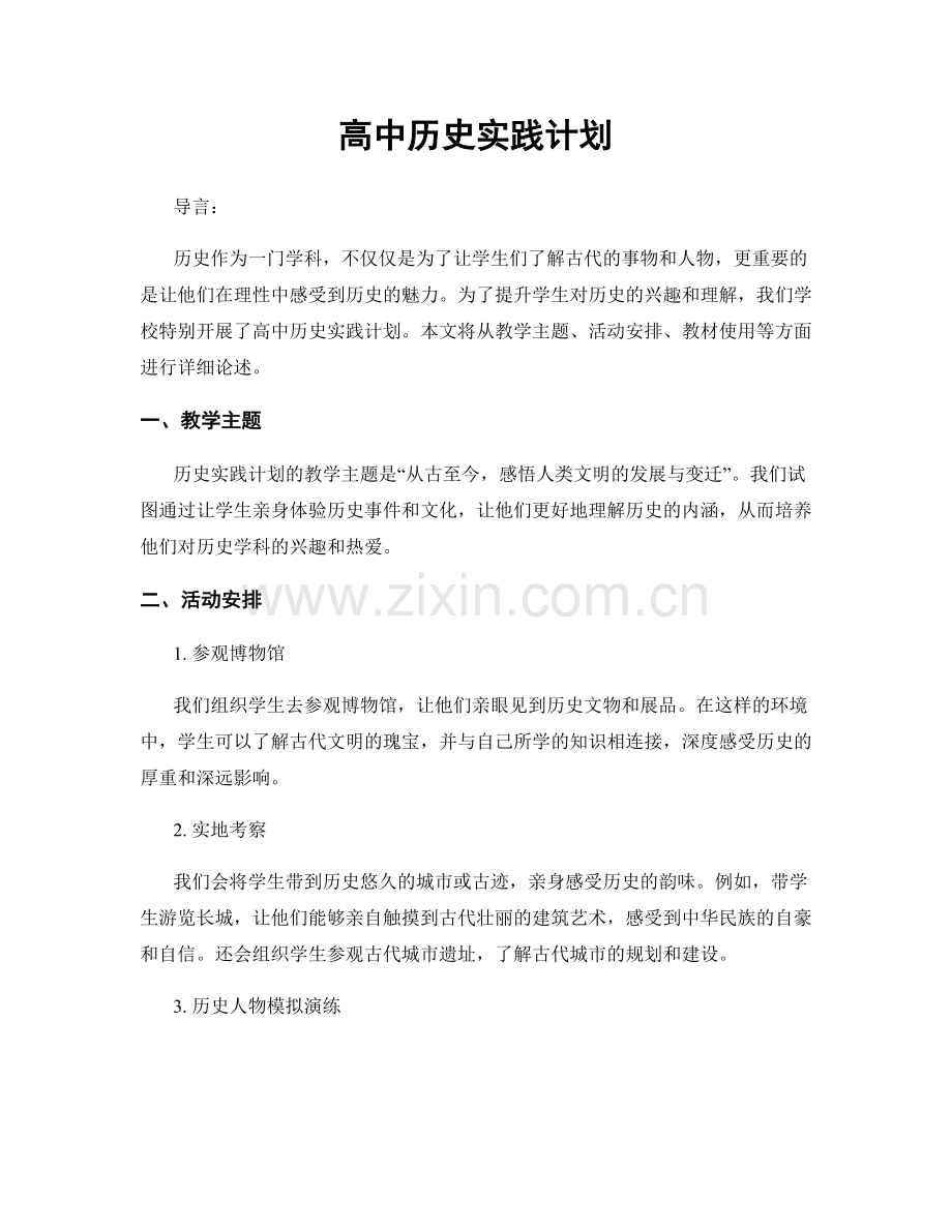 高中历史实践计划.docx_第1页