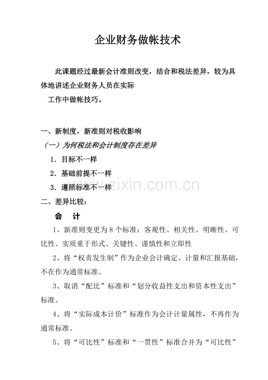 新会计制度与税法差异分析样本.doc_第1页