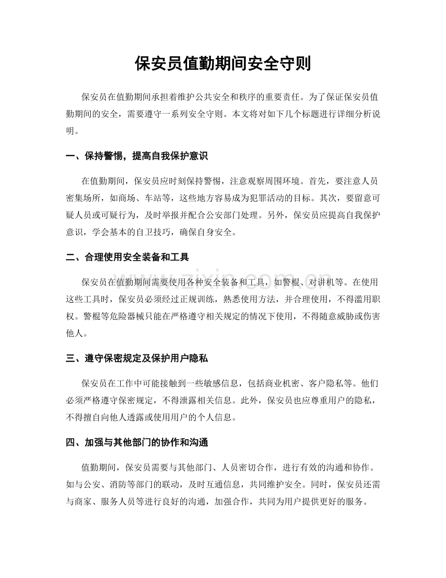 保安员值勤期间安全守则.docx_第1页