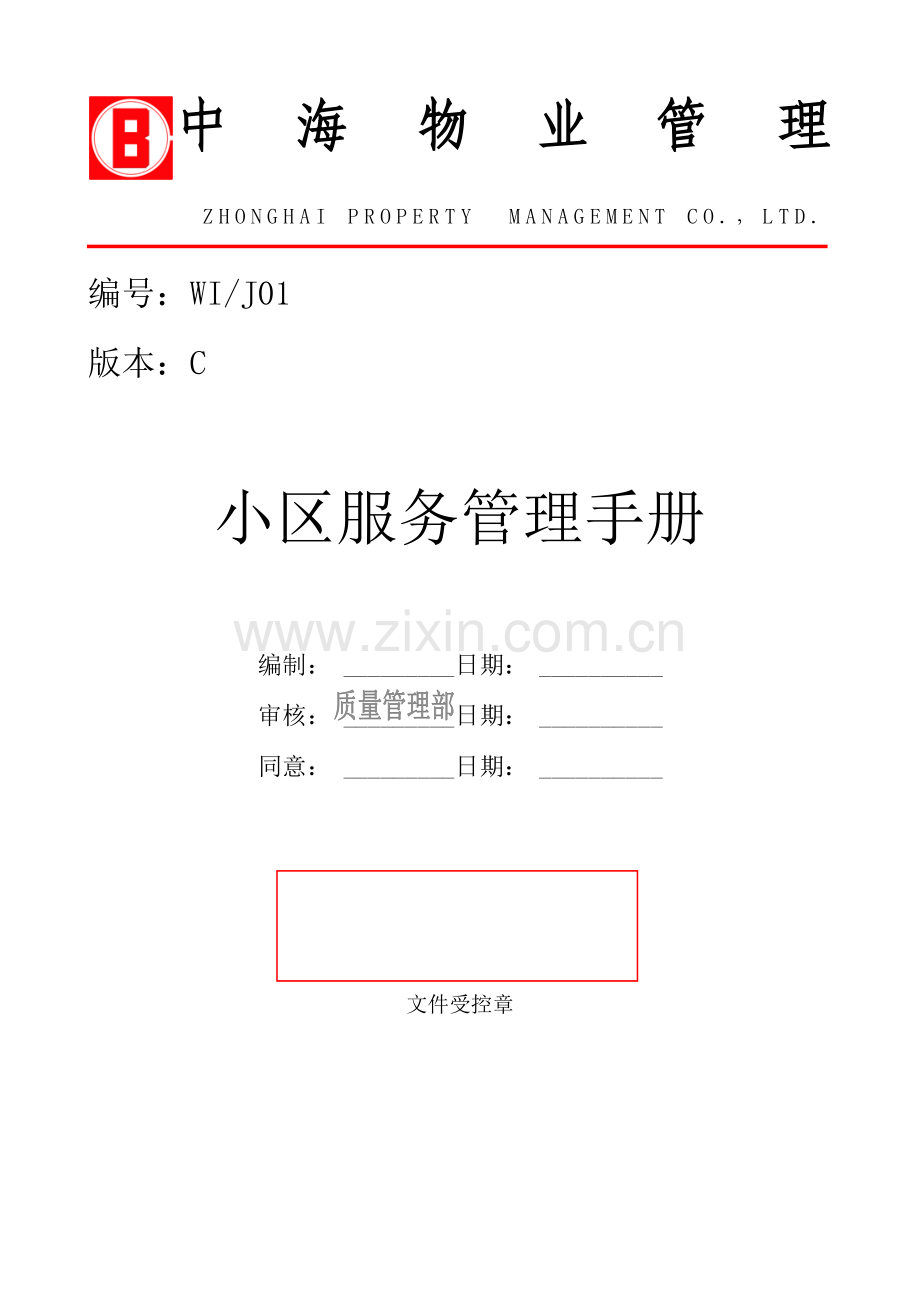 物业公司社区服务管理手册样本.doc_第1页
