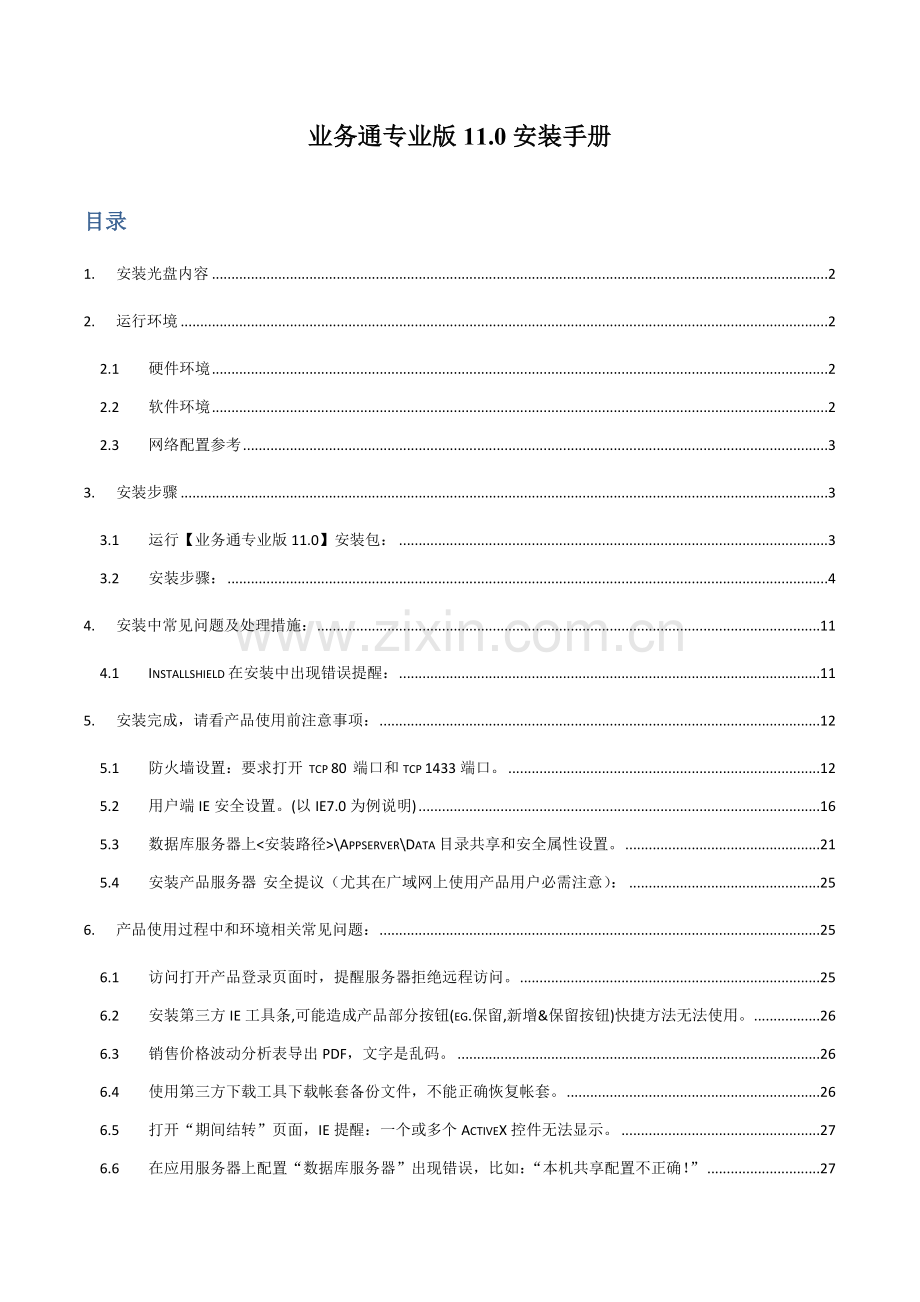 驻马店用友新一代业务通专业版安装手册模板.doc_第1页
