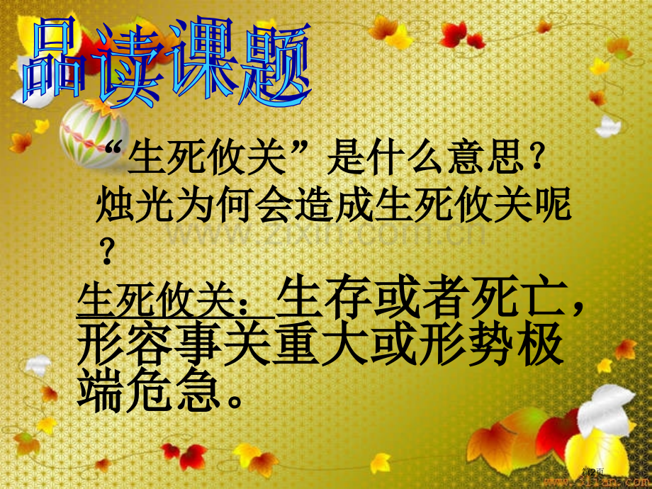生死攸关的烛光.pptx_第2页