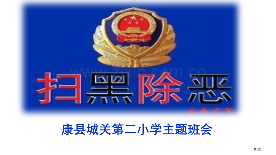 扫黑除恶主题班会宣讲省公共课一等奖全国赛课获奖课件.pptx_第1页