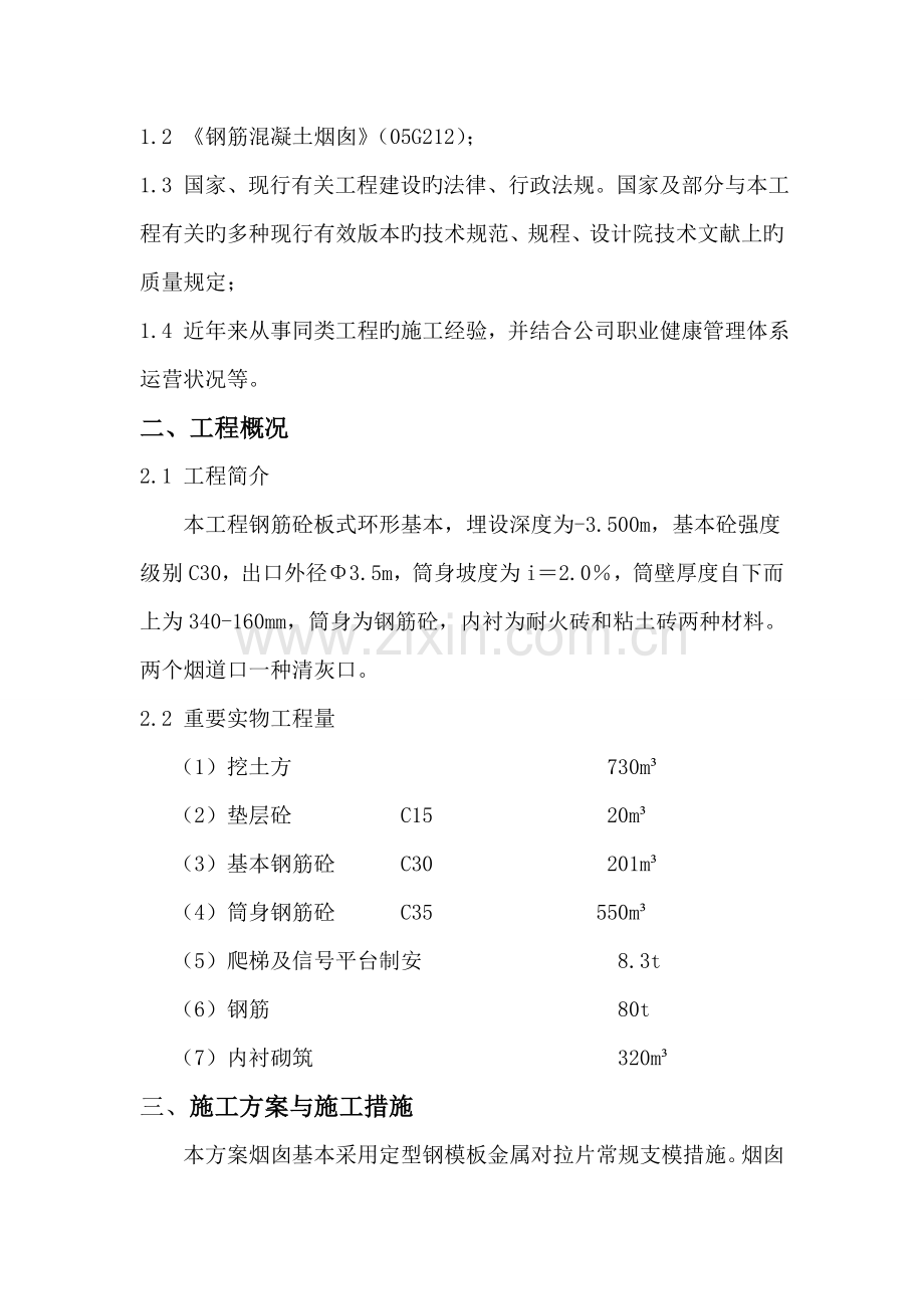 热力公司烟囱关键工程综合施工组织设计范本.docx_第2页