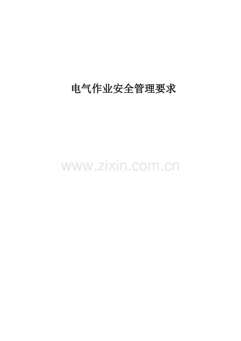 电气作业安全管理详细规定.doc_第1页