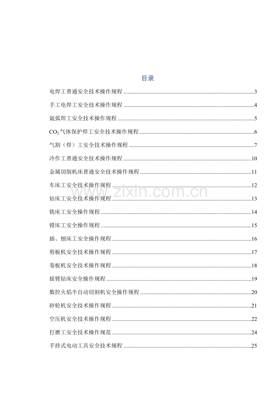 机械行业各种设备操作安全操作作业规程合集.doc_第1页