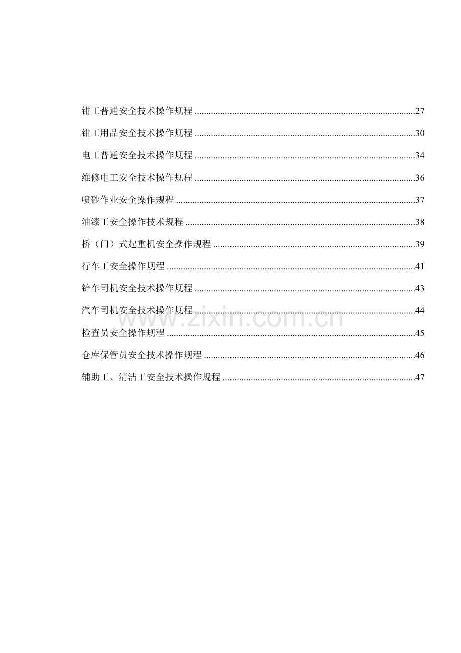 机械行业各种设备操作安全操作作业规程合集.doc_第2页