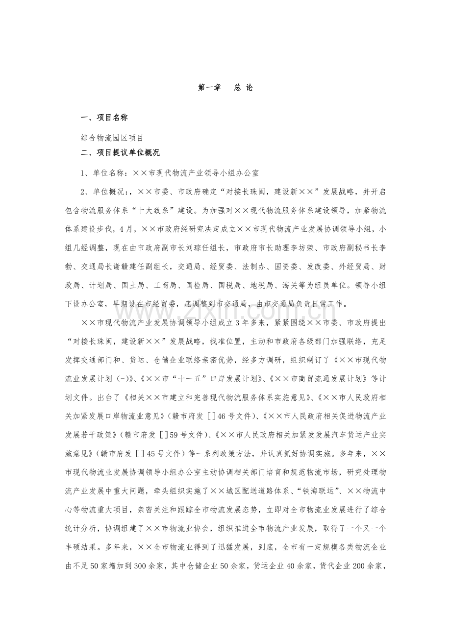 综合物流园区项目建议书模板.doc_第1页