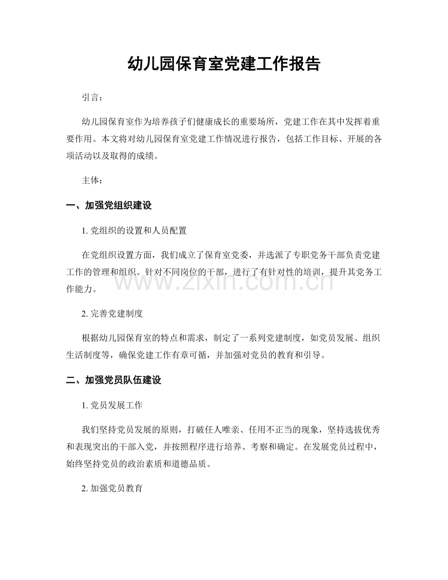 幼儿园保育室党建工作报告.docx_第1页