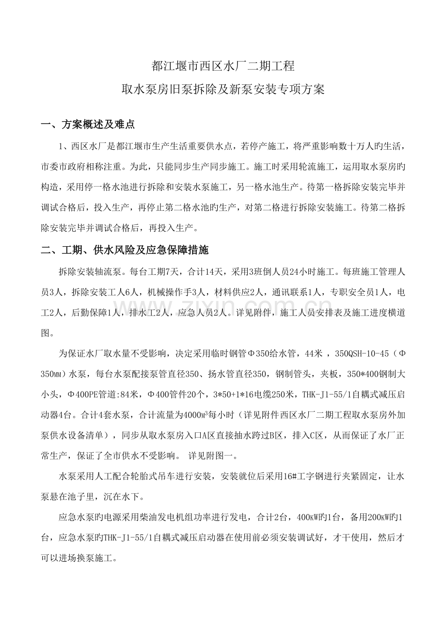 改扩建水厂取水泵房拆泵及新安装水泵专项专题方案.docx_第1页