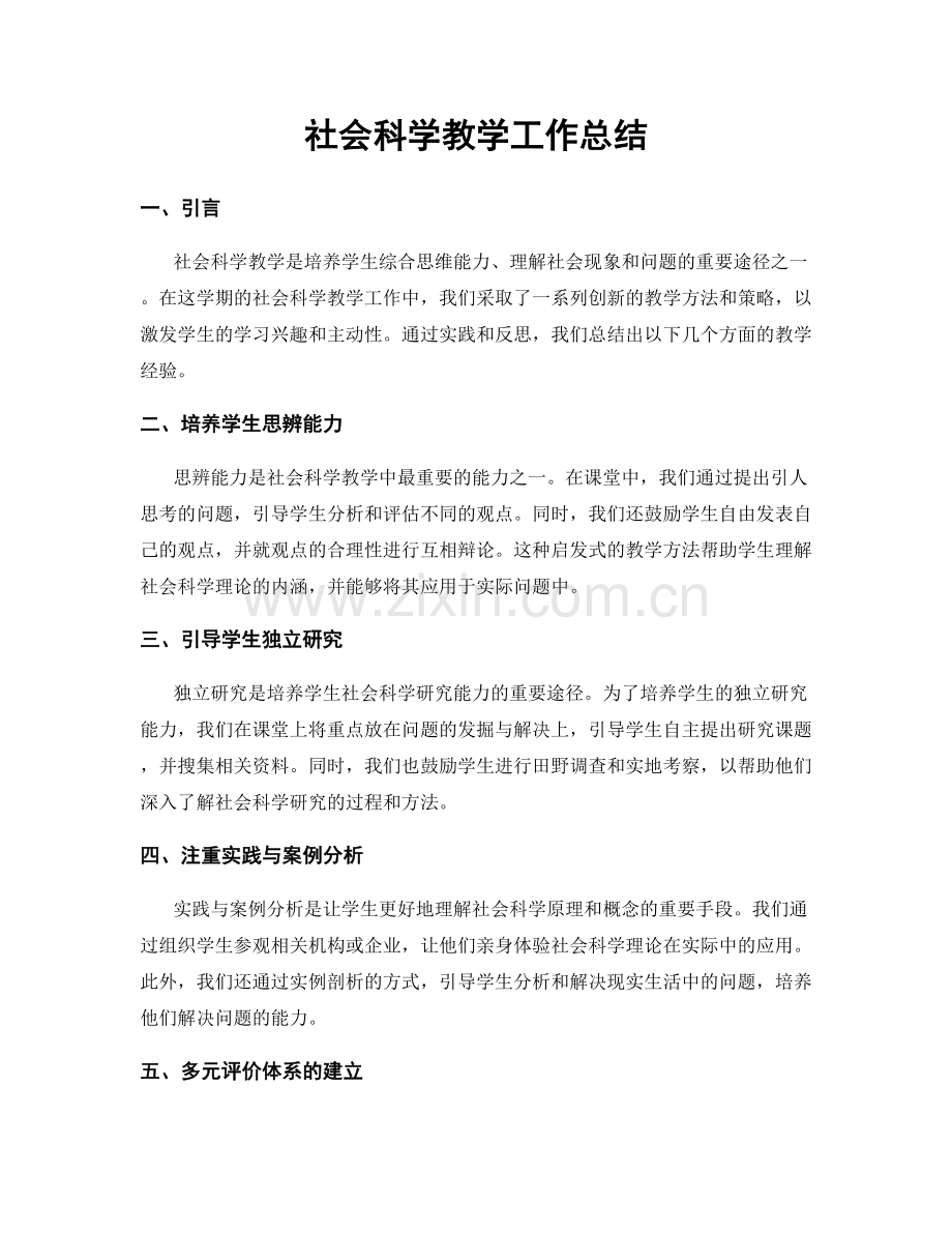 社会科学教学工作总结.docx_第1页