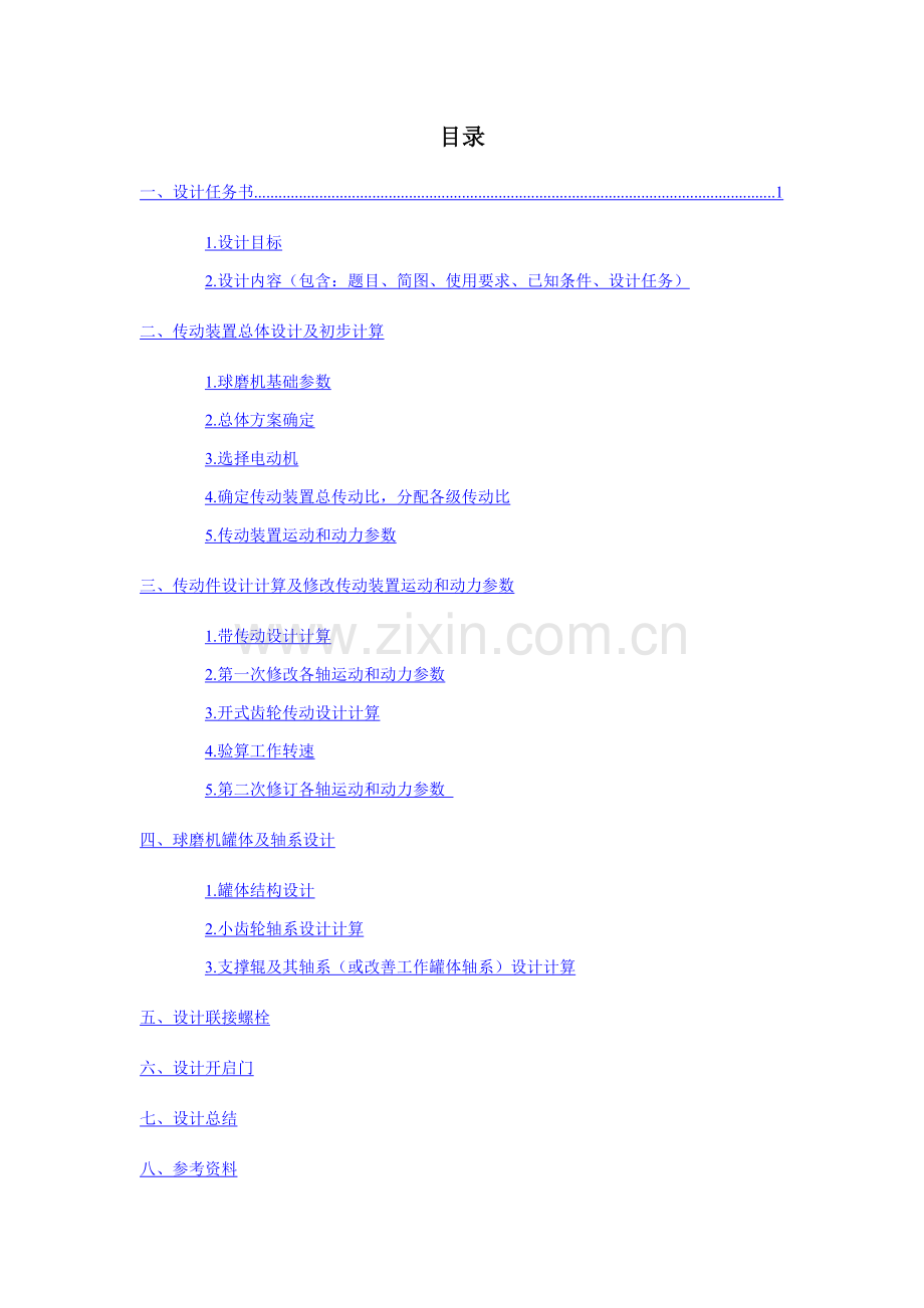 球磨机设计项目说明指导书参考版其数据仅供参考.doc_第1页