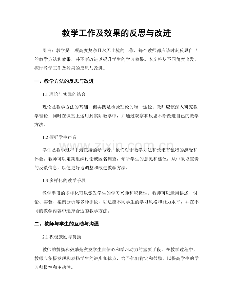 教学工作及效果的反思与改进.docx_第1页