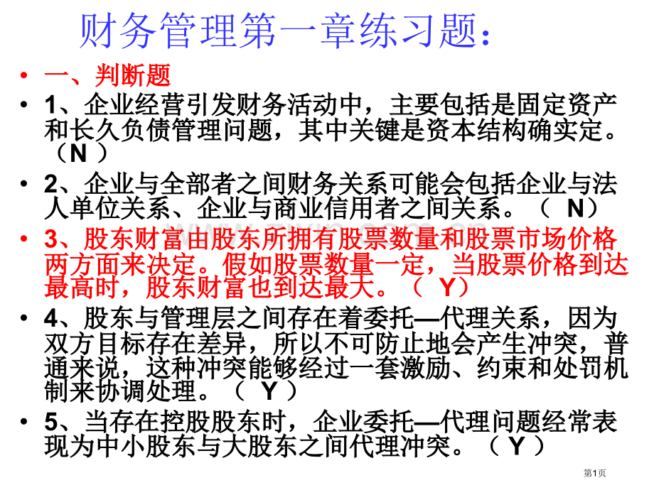 财务管理练习题带答案课件省公共课一等奖全国赛课获奖课件.pptx_第1页