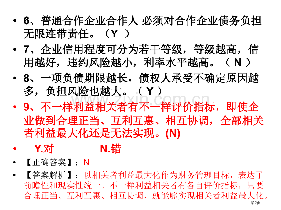 财务管理练习题带答案课件省公共课一等奖全国赛课获奖课件.pptx_第2页