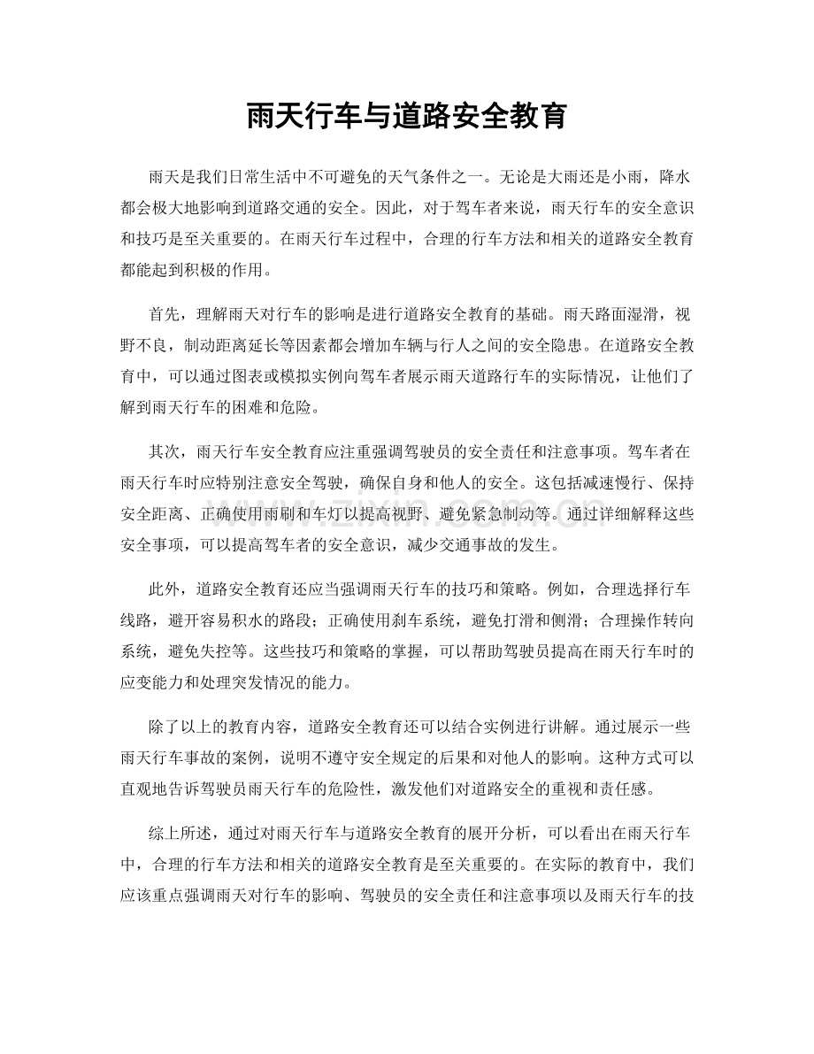 雨天行车与道路安全教育.docx_第1页
