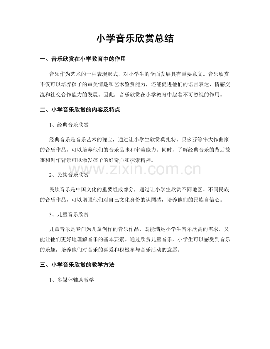 小学音乐欣赏总结.docx_第1页