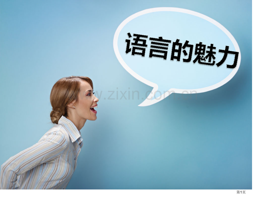 语言的魅力说课稿省公开课一等奖新名师比赛一等奖课件.pptx_第1页