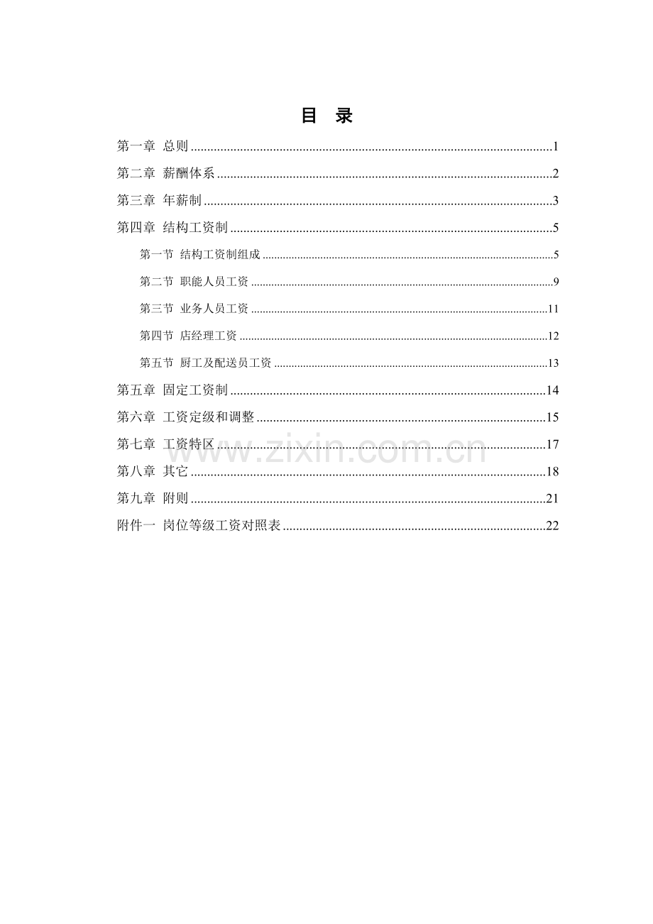 沙锅餐饮管理企业薪资设计方案样本.doc_第2页