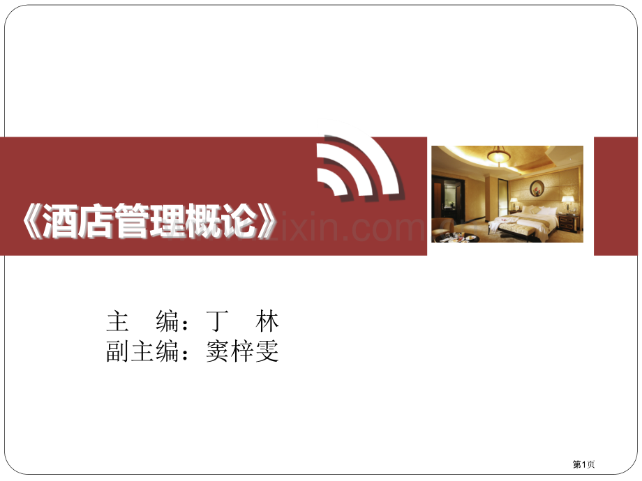 酒店管理概论教学讲义省公共课一等奖全国赛课获奖课件.pptx_第1页