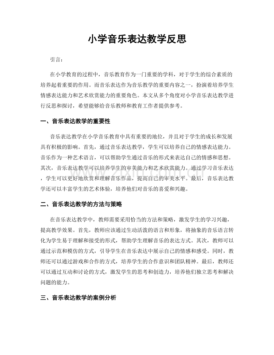 小学音乐表达教学反思.docx_第1页