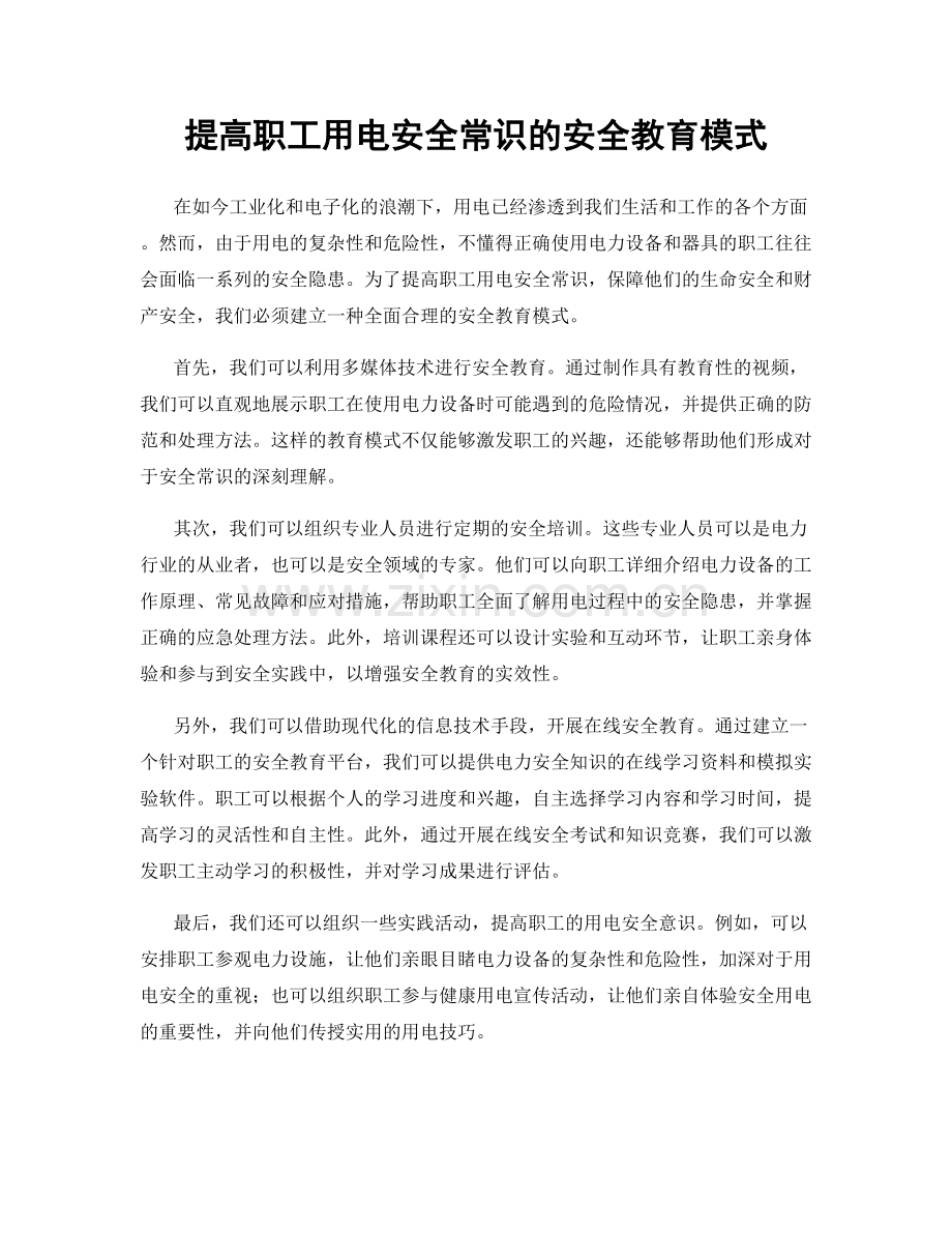 提高职工用电安全常识的安全教育模式.docx_第1页