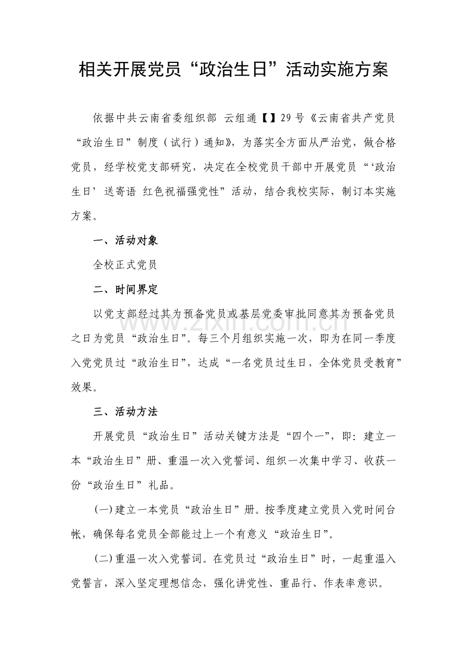 政治生日活动实施专业方案.docx_第1页