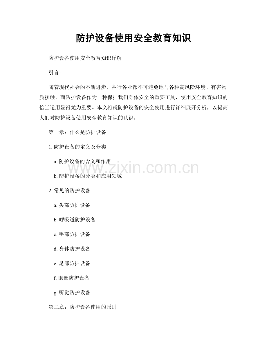 防护设备使用安全教育知识.docx_第1页