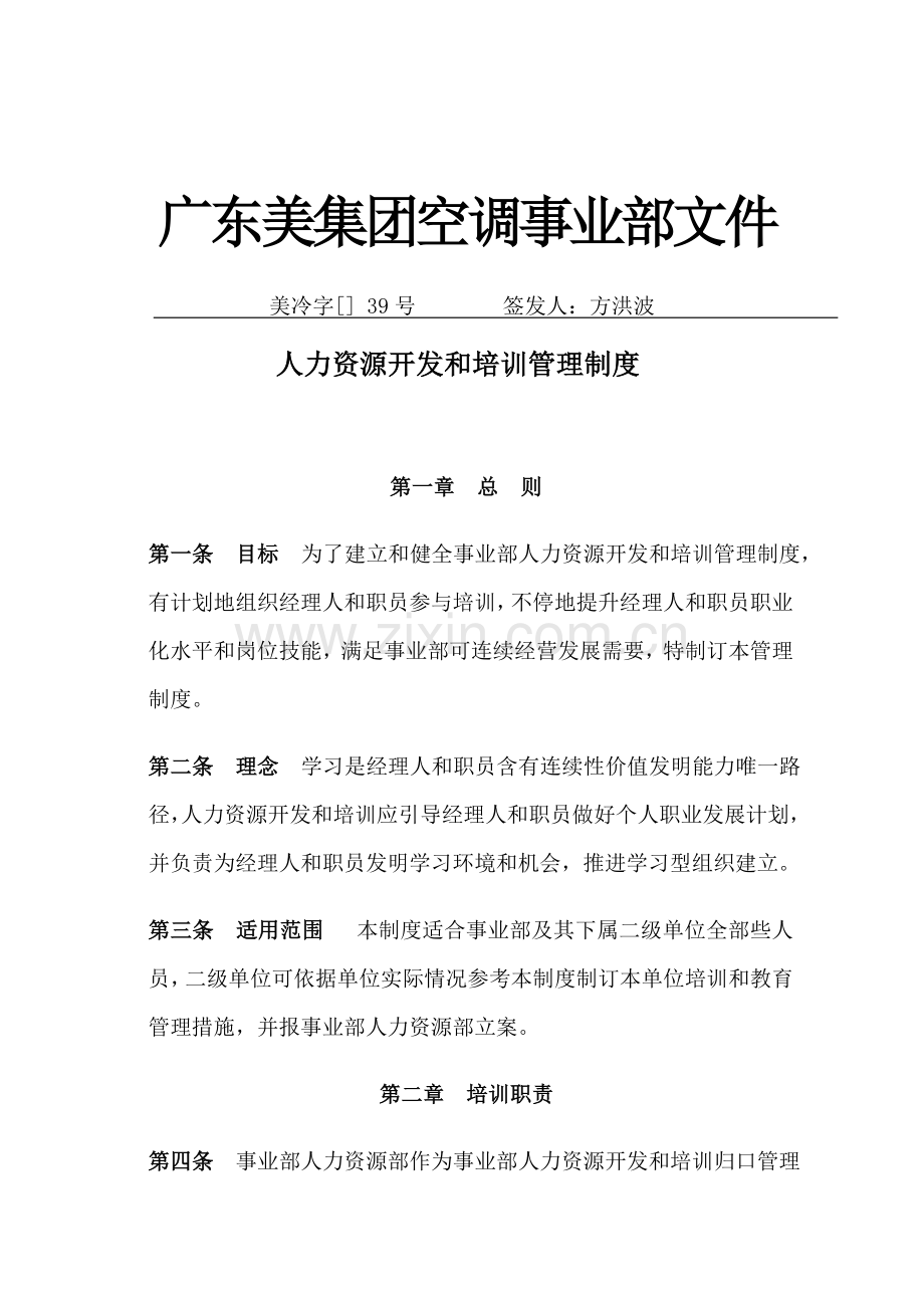 美的空调集团事业部培训管理制度样本.doc_第1页