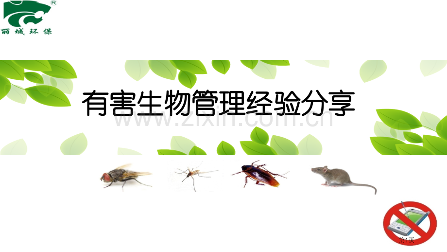 有害生物管理经验省公共课一等奖全国赛课获奖课件.pptx_第1页