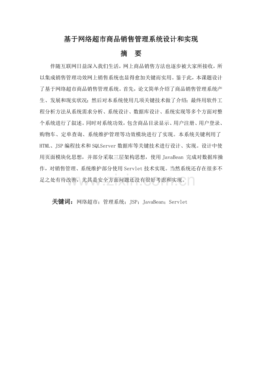 毕业论文设计基于网络超市商品销售管理系统的设计与实现模板.doc_第2页