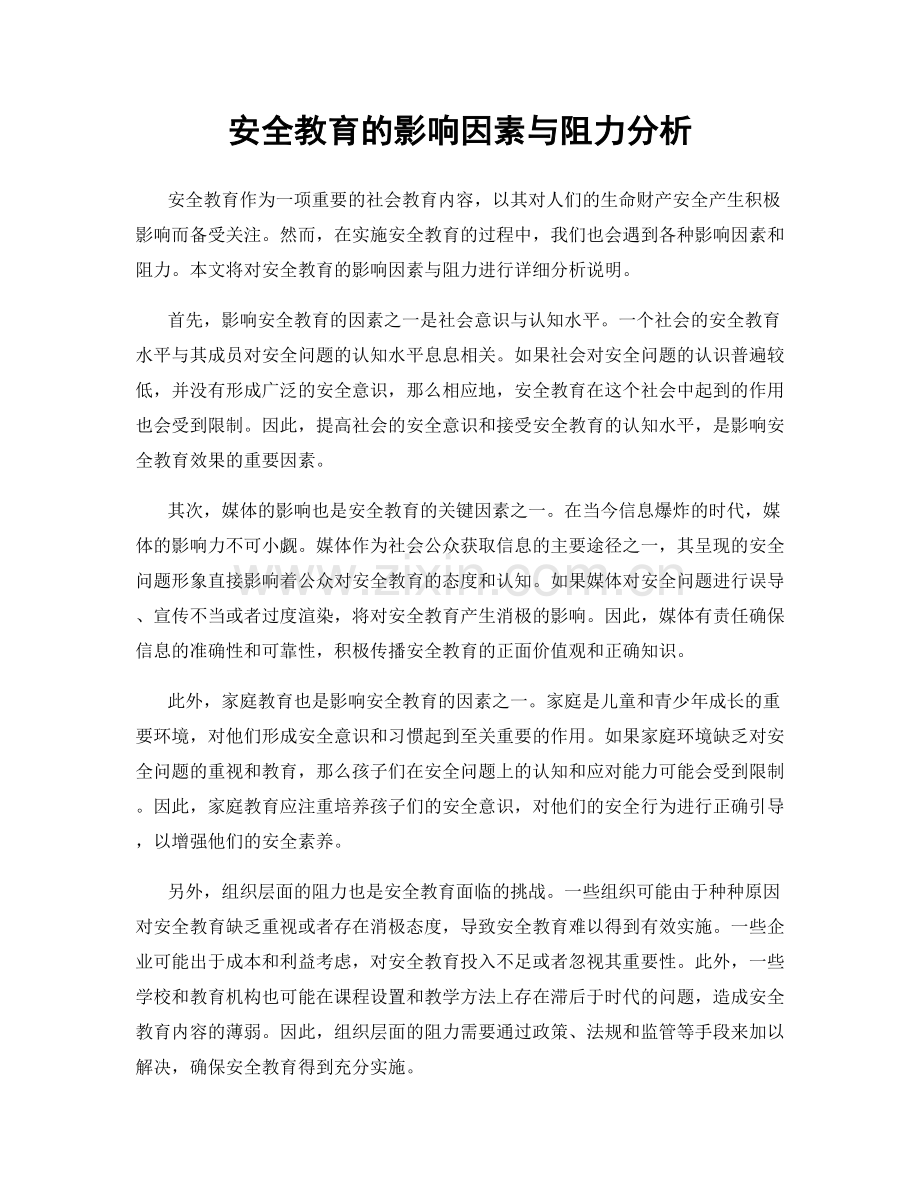 安全教育的影响因素与阻力分析.docx_第1页