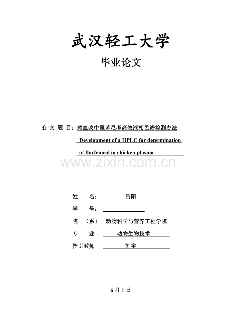 氟苯尼考的高效液相色谱检验方法.doc_第1页