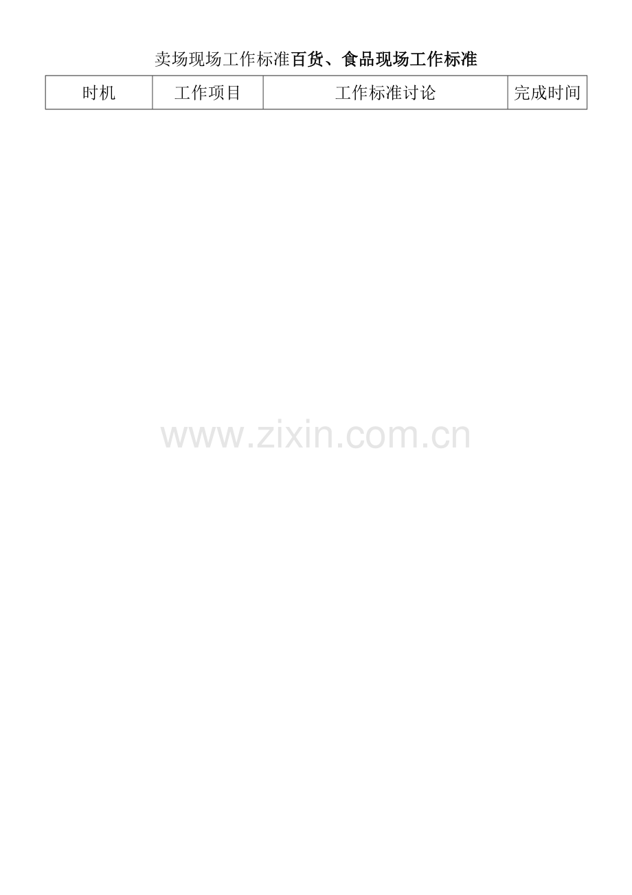 百货卖场现场工作标准(2)模板.doc_第1页