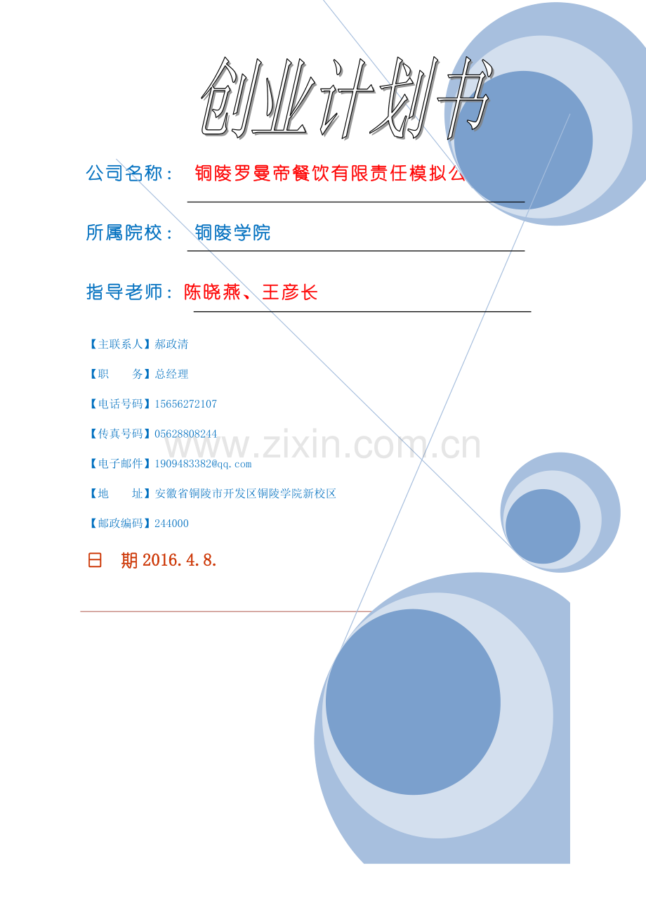 铜陵罗曼帝餐饮有限公司创业计划书最终版.docx_第1页