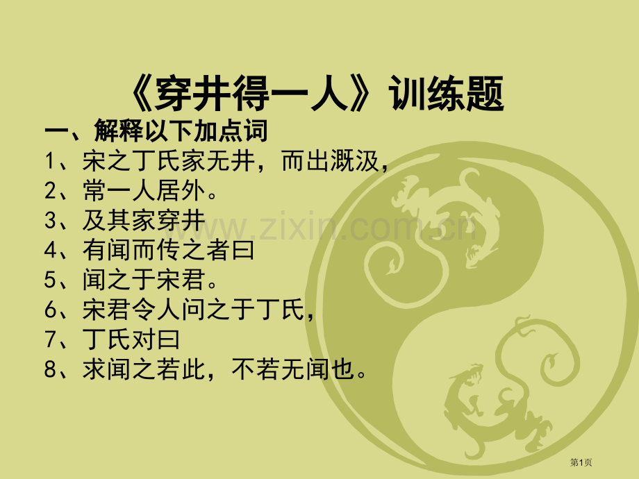穿井得一人复习省公共课一等奖全国赛课获奖课件.pptx_第1页