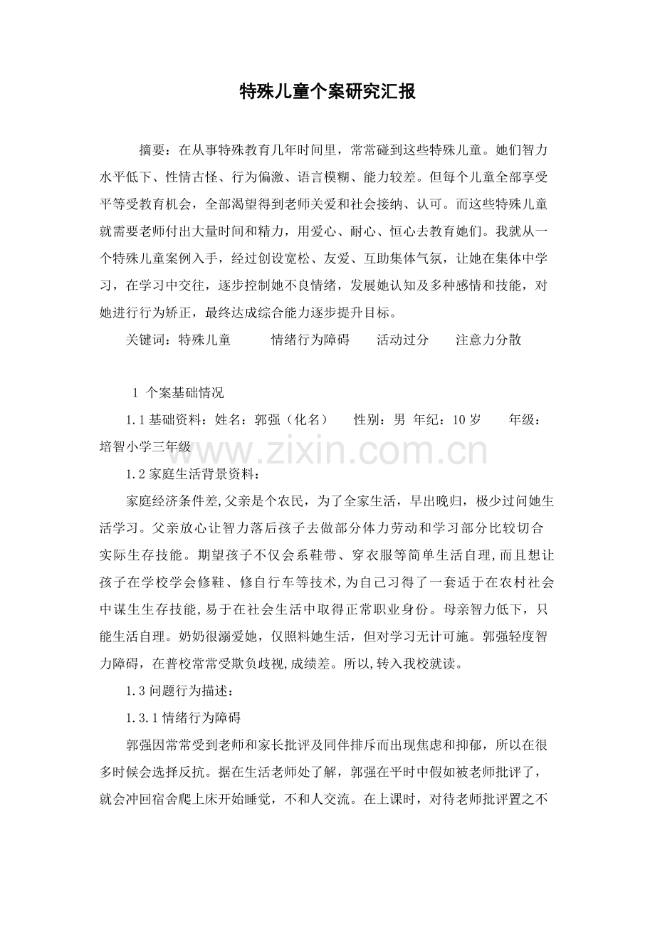 特殊儿童个案专项研究报告.docx_第1页