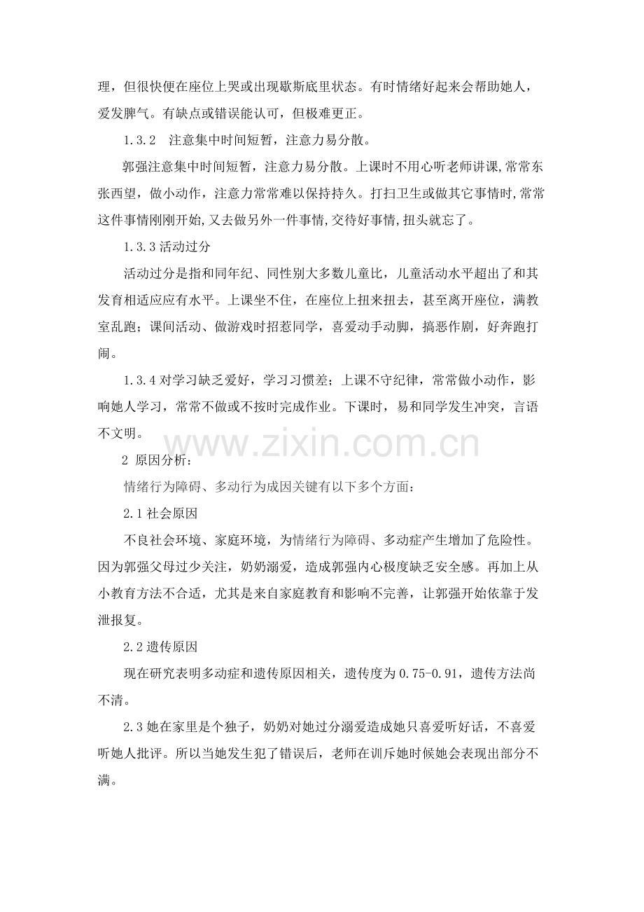 特殊儿童个案专项研究报告.docx_第2页