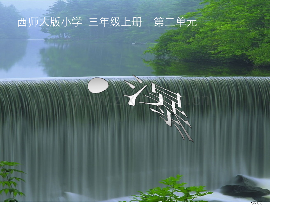 瀑布省公共课一等奖全国赛课获奖课件.pptx_第1页