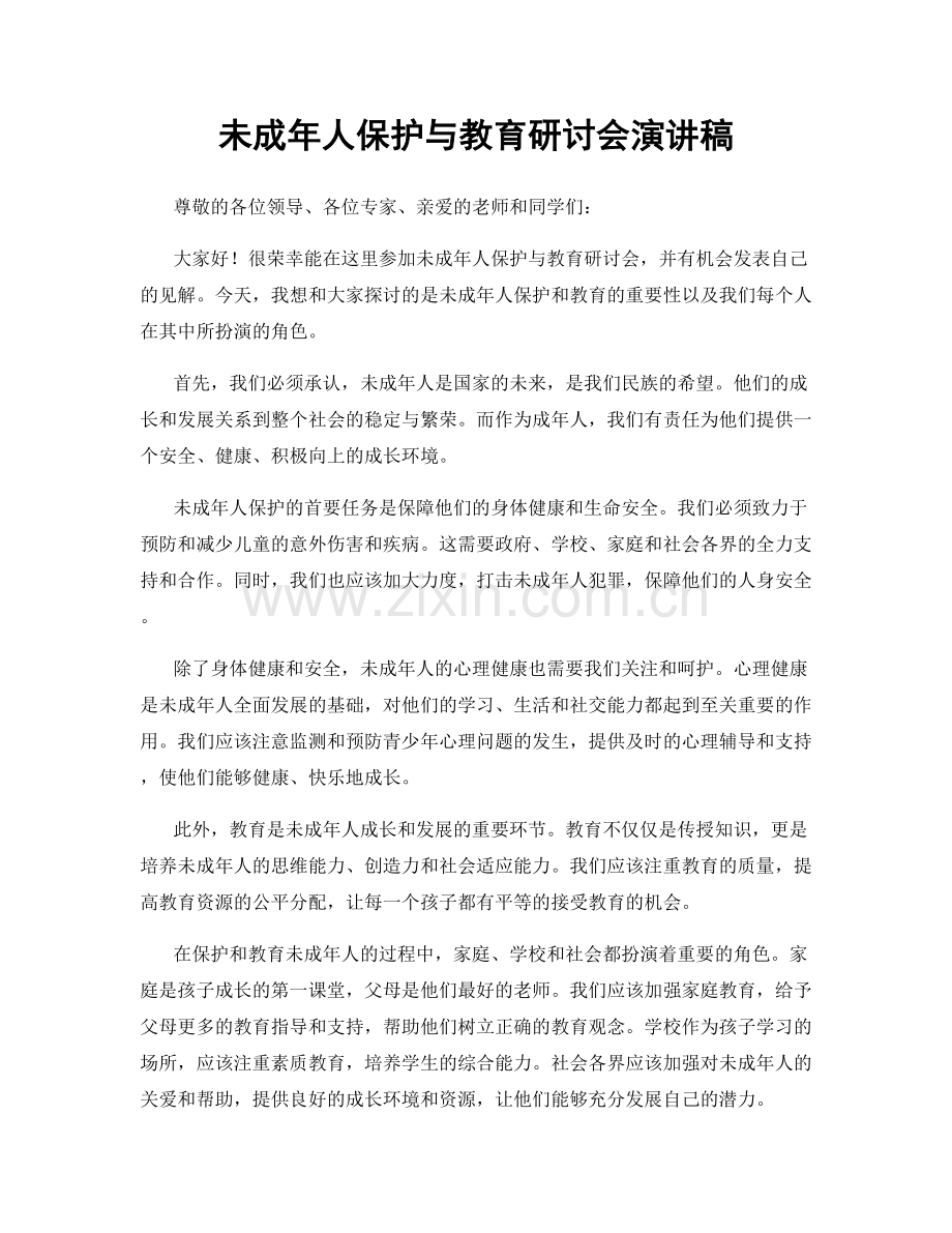 未成年人保护与教育研讨会演讲稿.docx_第1页