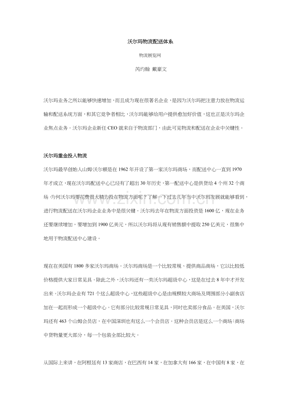 沃尔玛物流配送体系讲解样本.doc_第1页