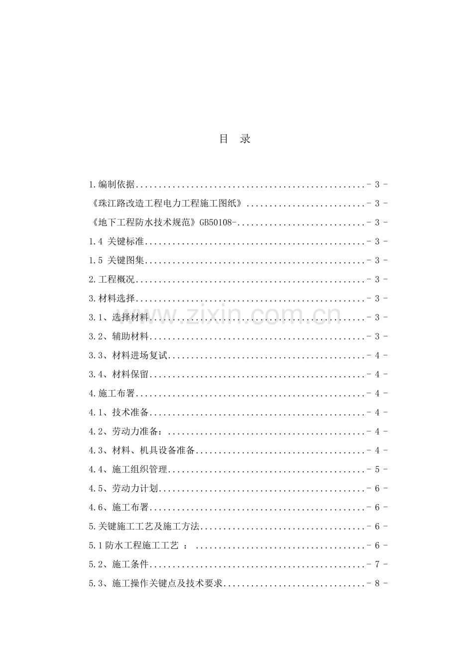 聚乙烯丙纶防水卷材综合项目施工专项方案.doc_第2页