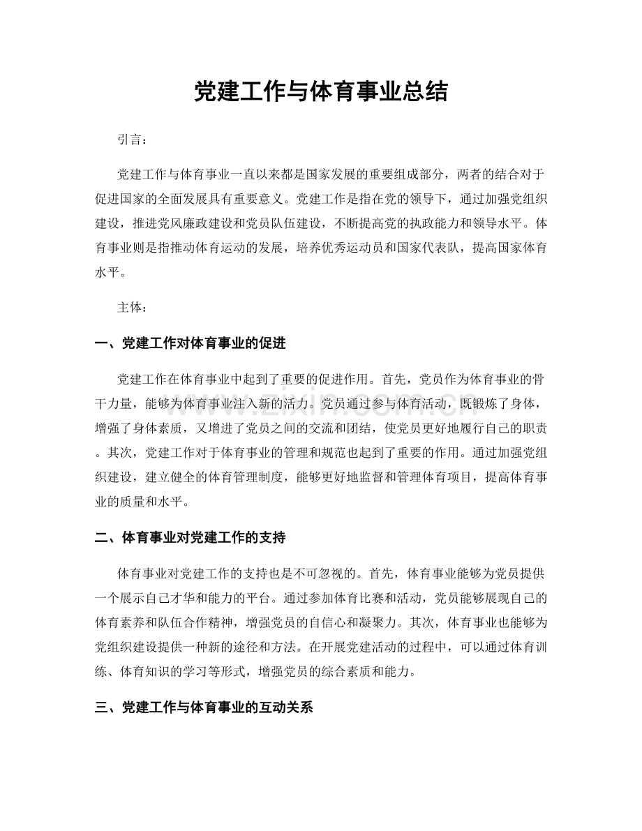 党建工作与体育事业总结.docx_第1页