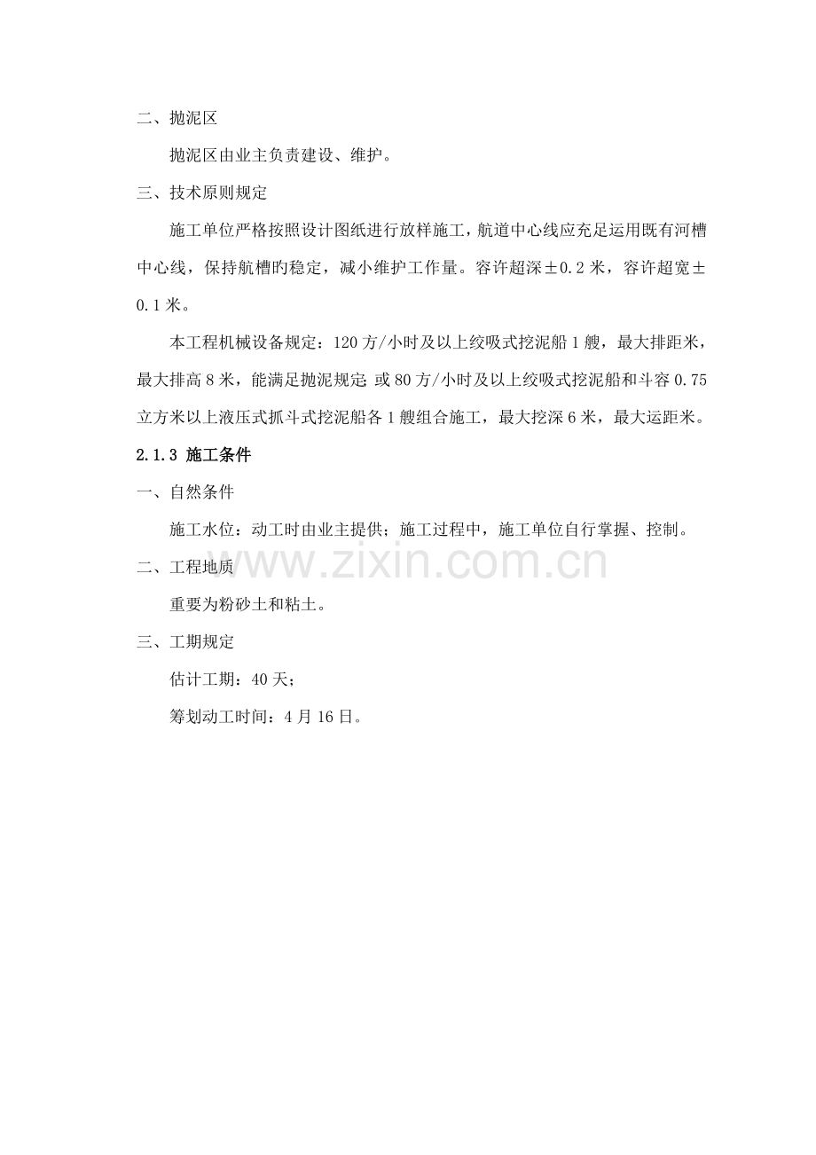 河道疏浚关键工程综合施工专题方案.docx_第2页