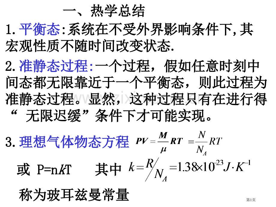 热学习题课改市公开课一等奖百校联赛特等奖课件.pptx_第1页