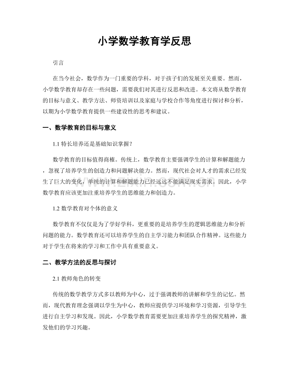 小学数学教育学反思.docx_第1页