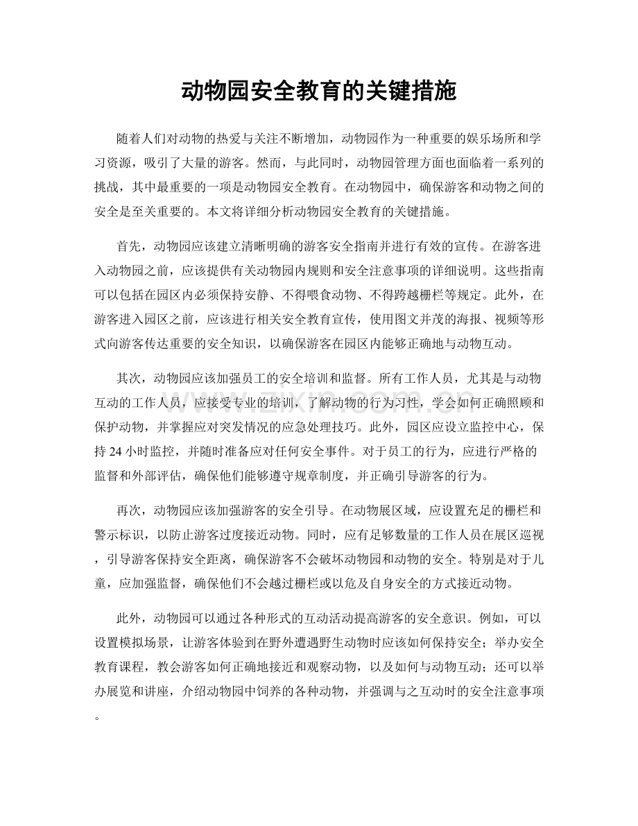 动物园安全教育的关键措施.docx_第1页