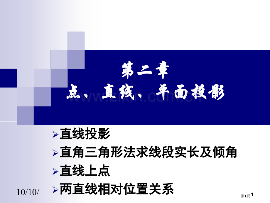 直线的投影两直线的相对位置平行相交交叉市公开课一等奖百校联赛获奖课件.pptx_第1页